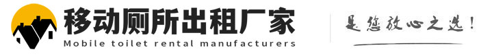 章丘移动厕所出租厂家